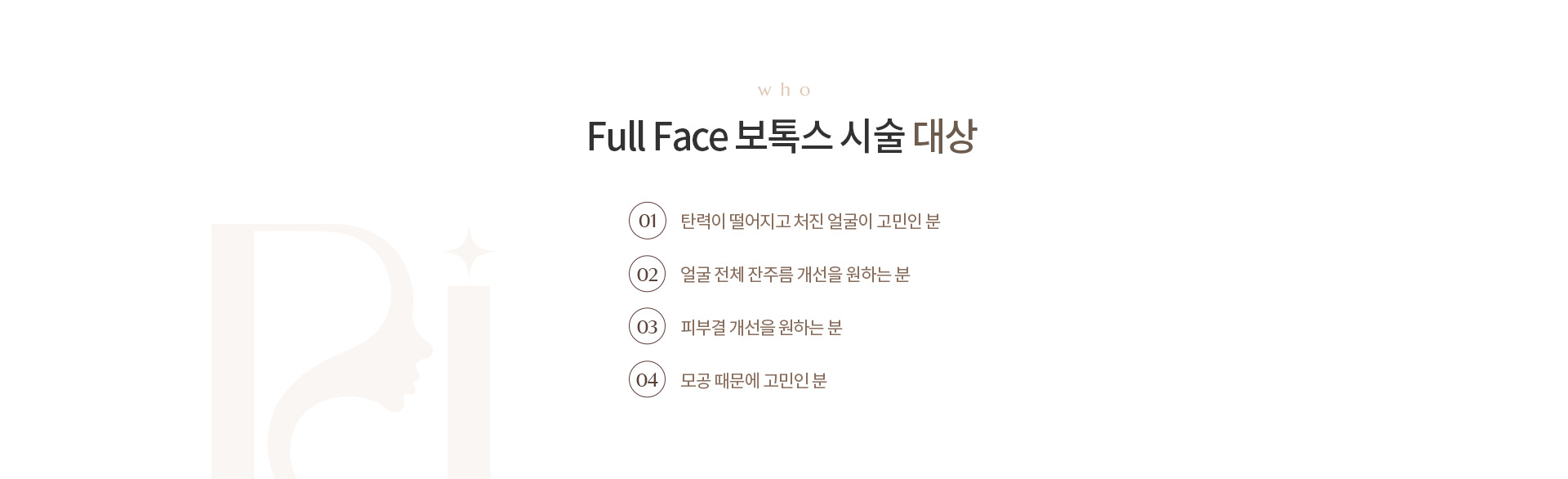 Full Face 보톡스 상세01