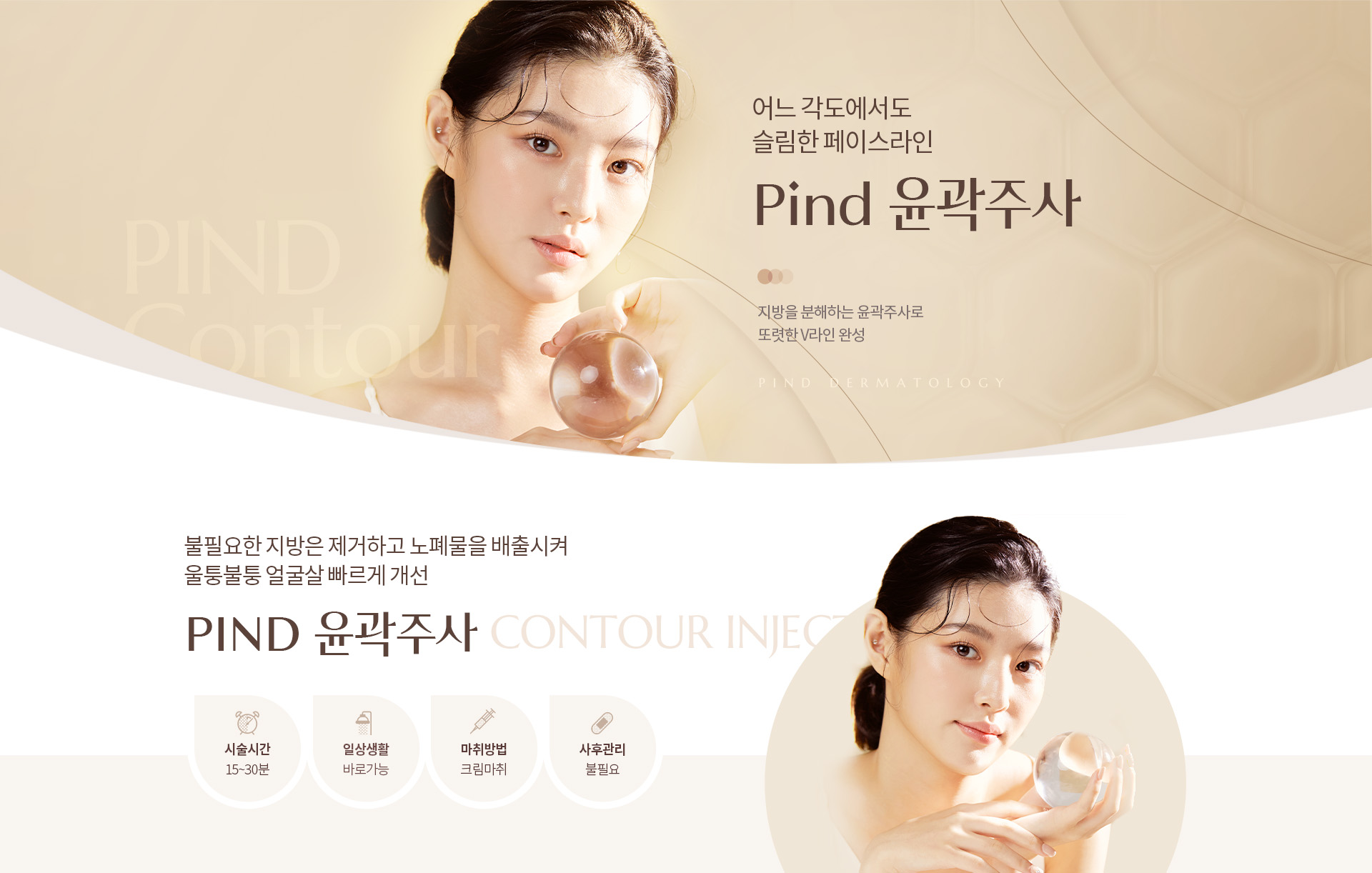 PIND 윤곽주사 키비주얼01