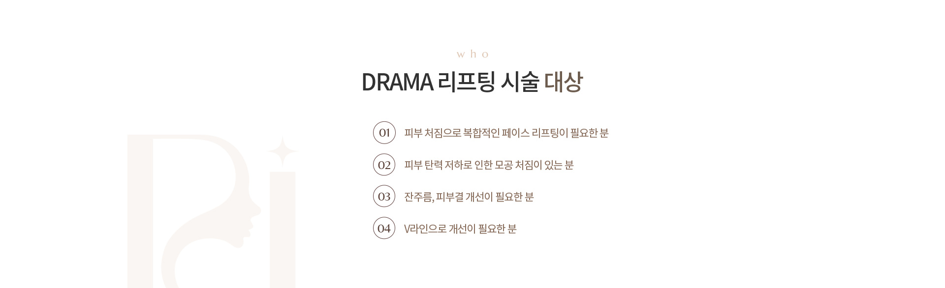 DRAMA 리프팅 상세01