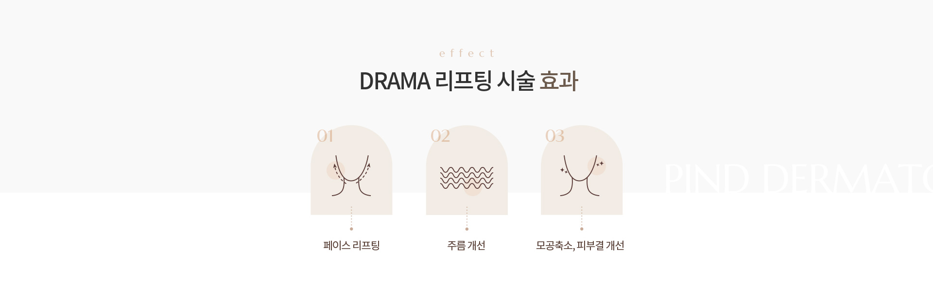 DRAMA 리프팅 상세02