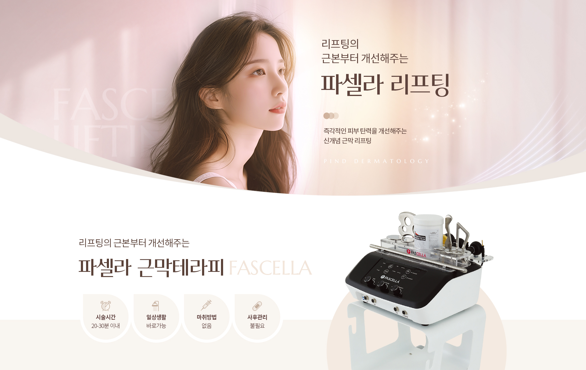파셀라 리프팅 키비주얼01