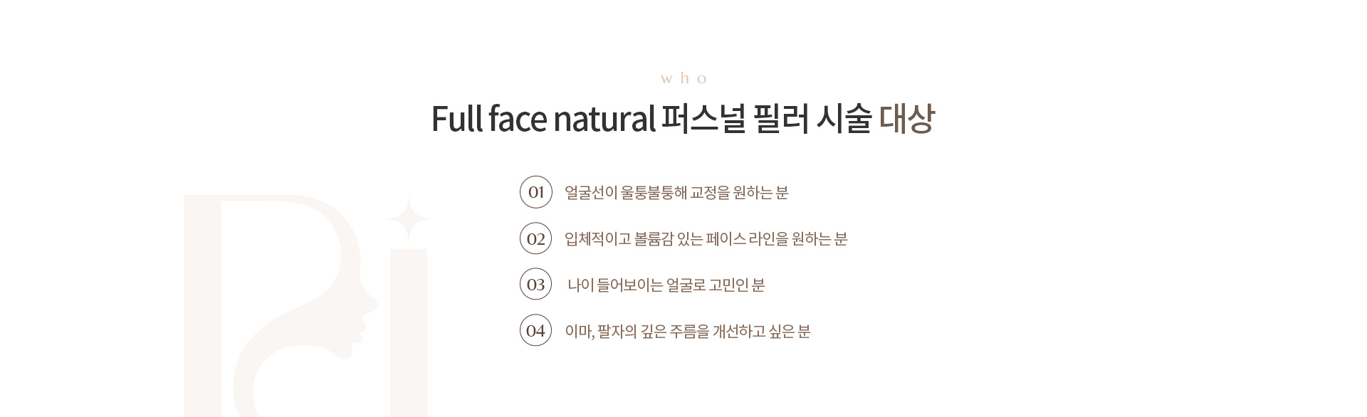 Full Face natural 퍼스널 필러 상세01