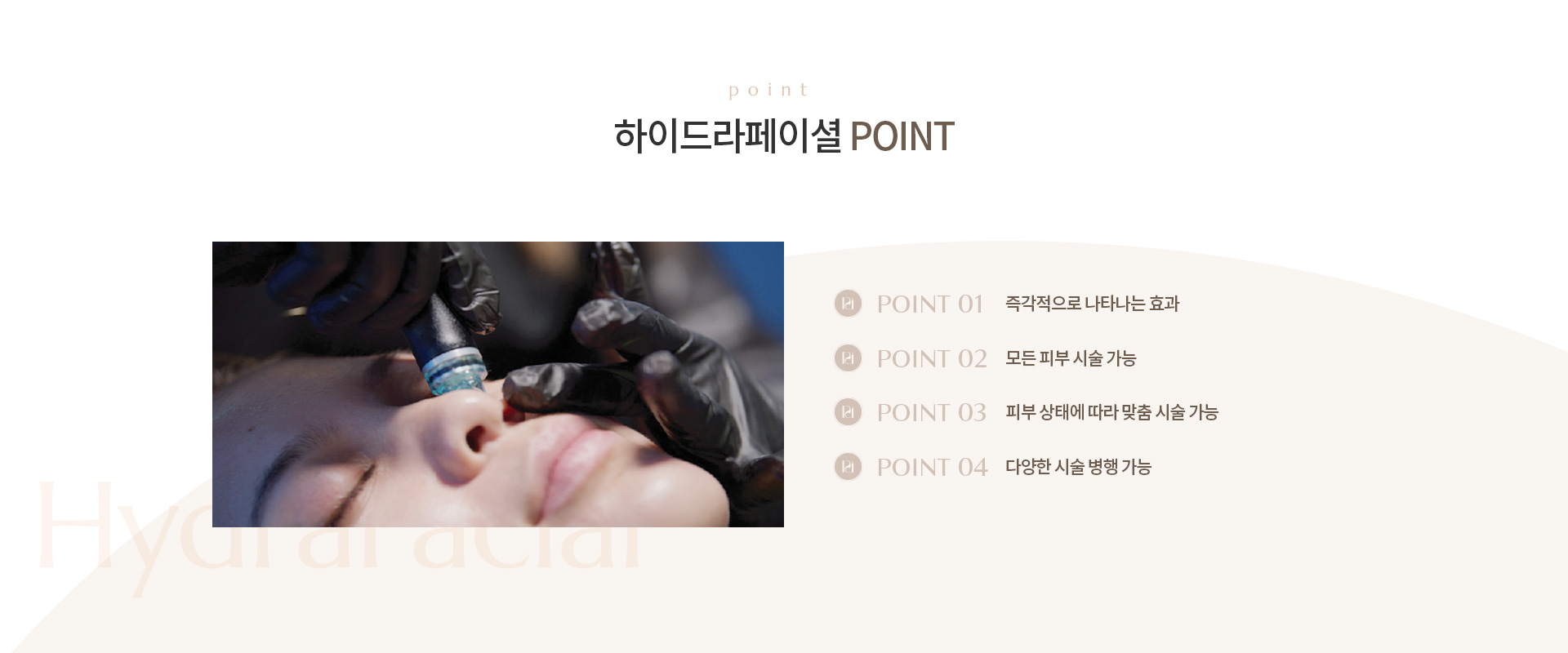 하이드라페이셜 상세01