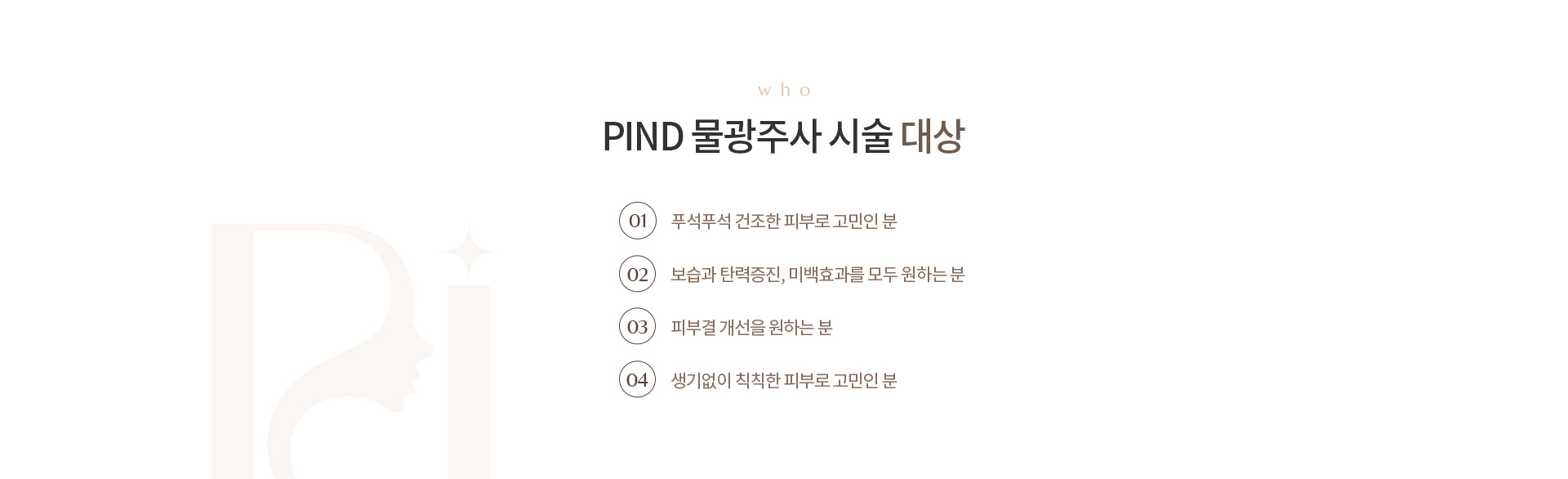 PIND 물광주사 상세05