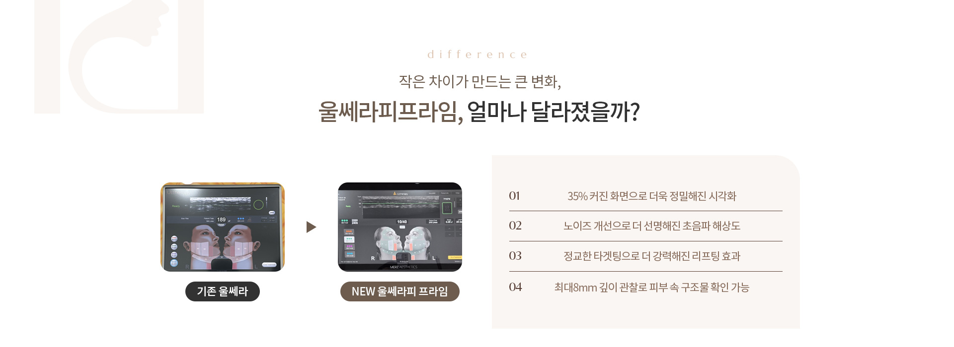 울쎄라 리프팅 상세01