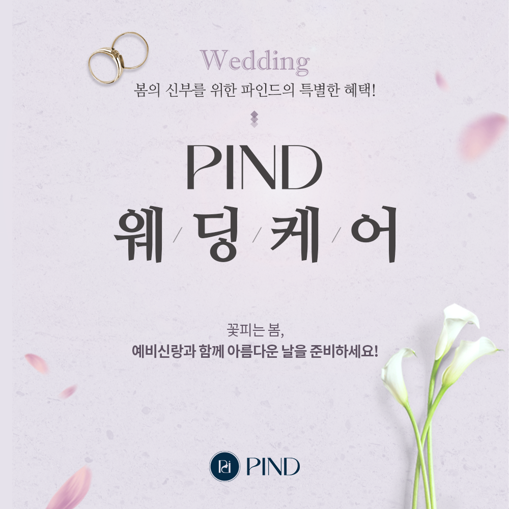 PIND 웨딩케어