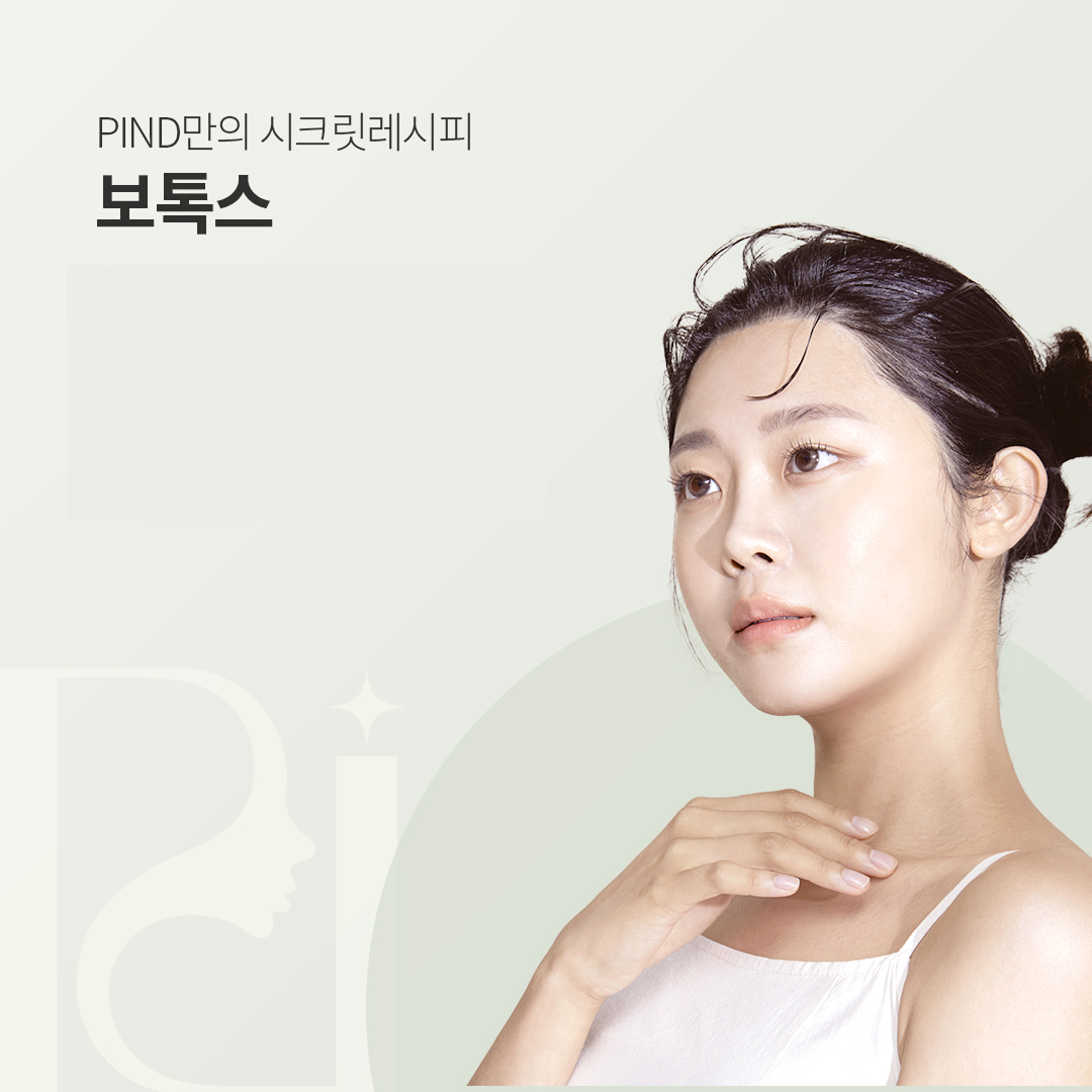 보톡스