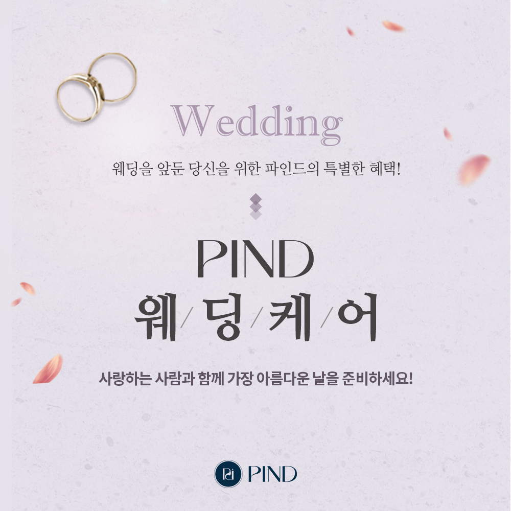 PIND 웨딩케어