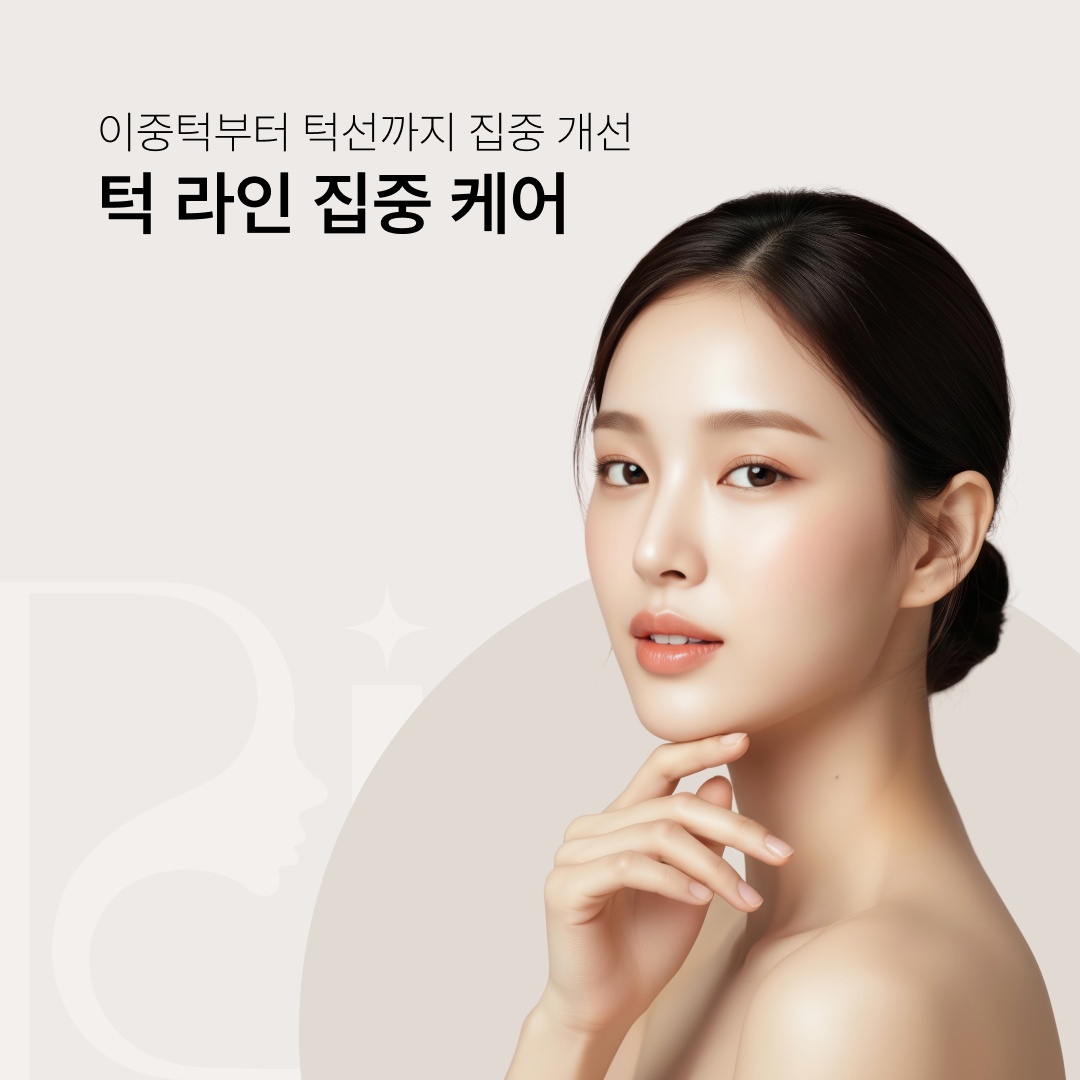 턱 라인 집중 케어