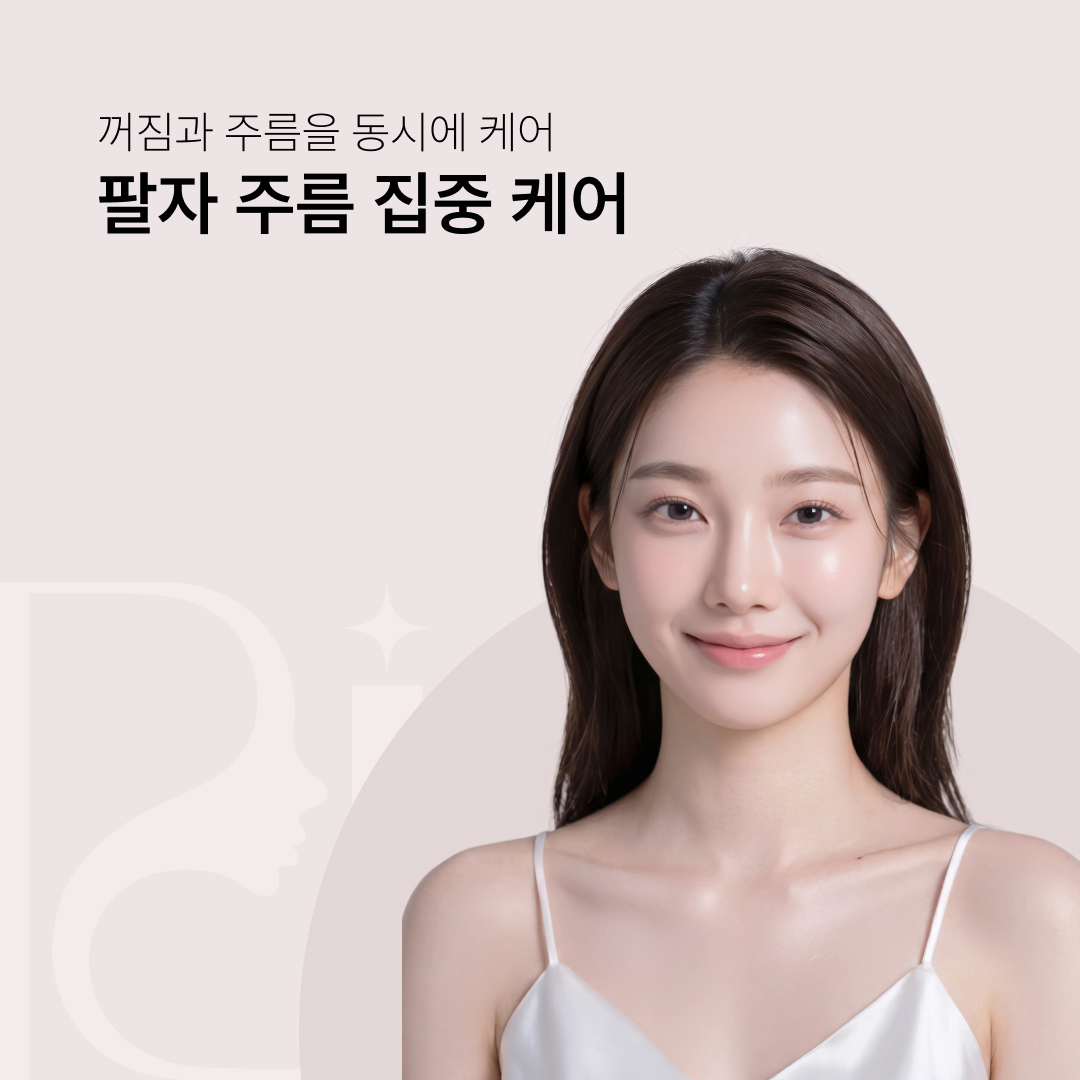 팔자 주름 집중 케어
