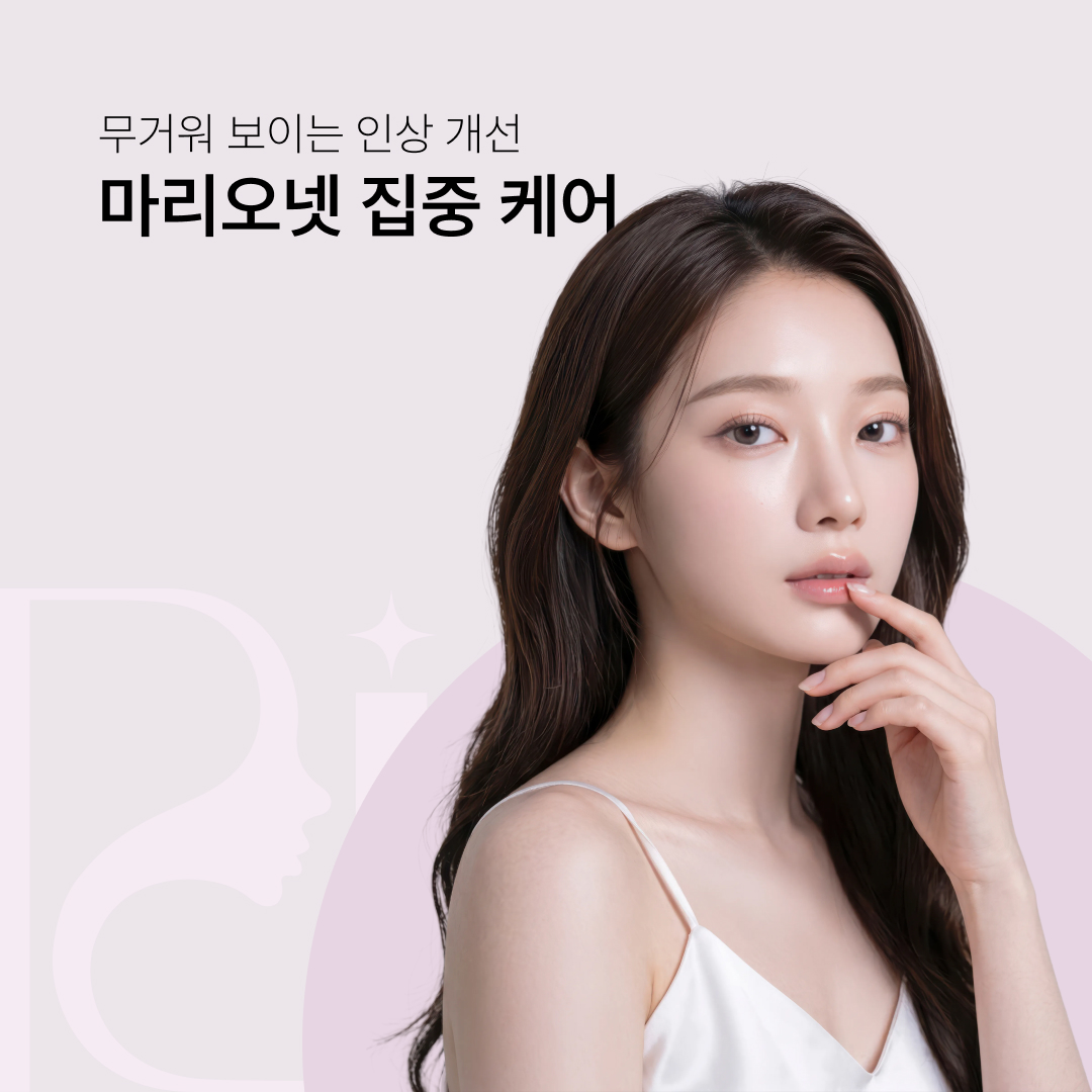 마리오넷 집중 케어