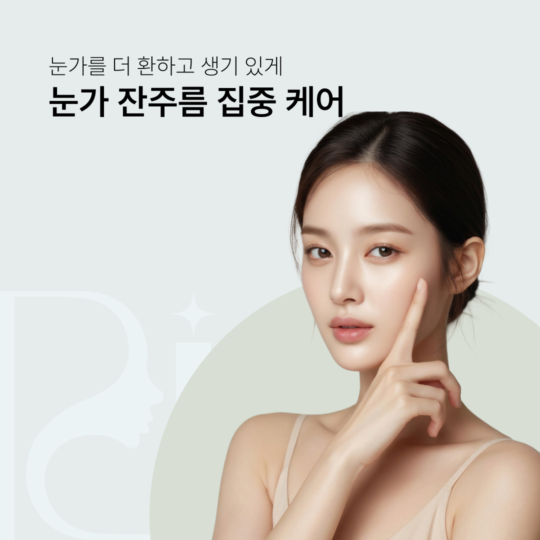 눈가 잔주름 집중 케어