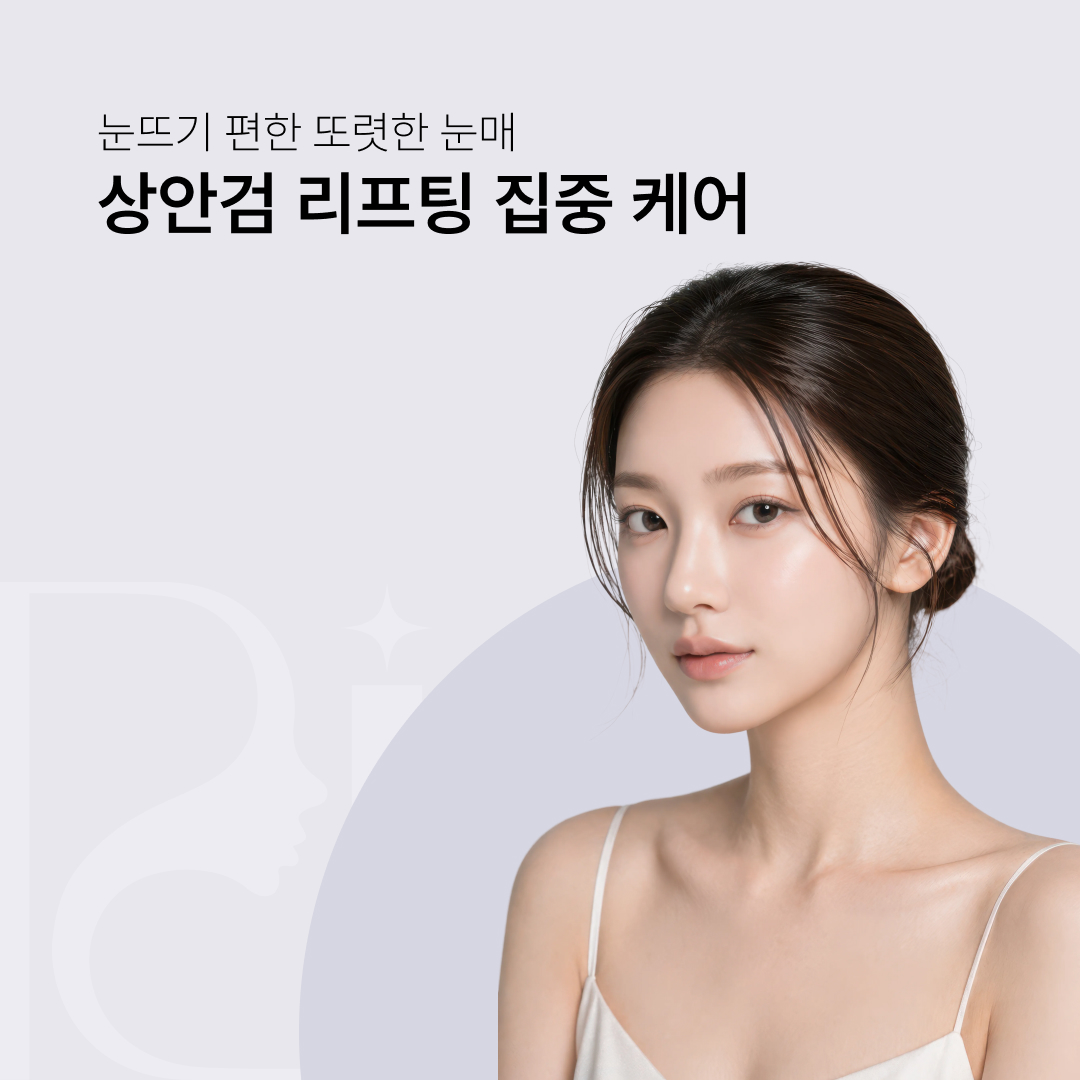상안검 리프팅 집중 케어