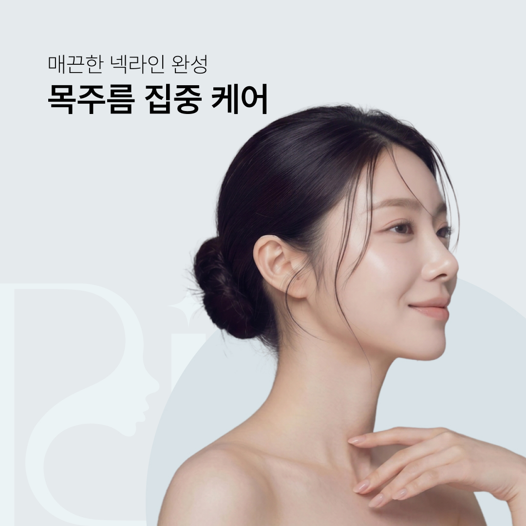 목주름 집중 케어