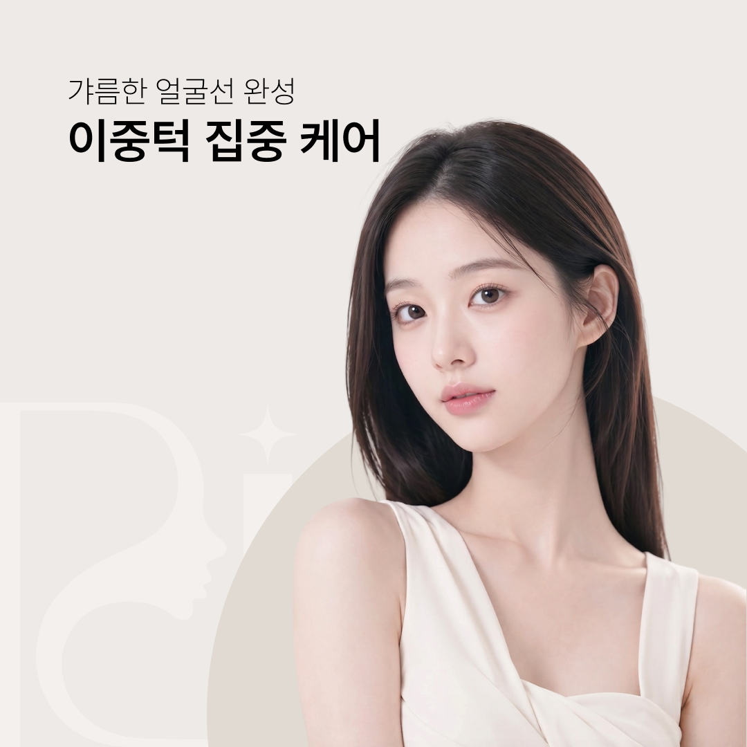 이중턱 집중 케어
