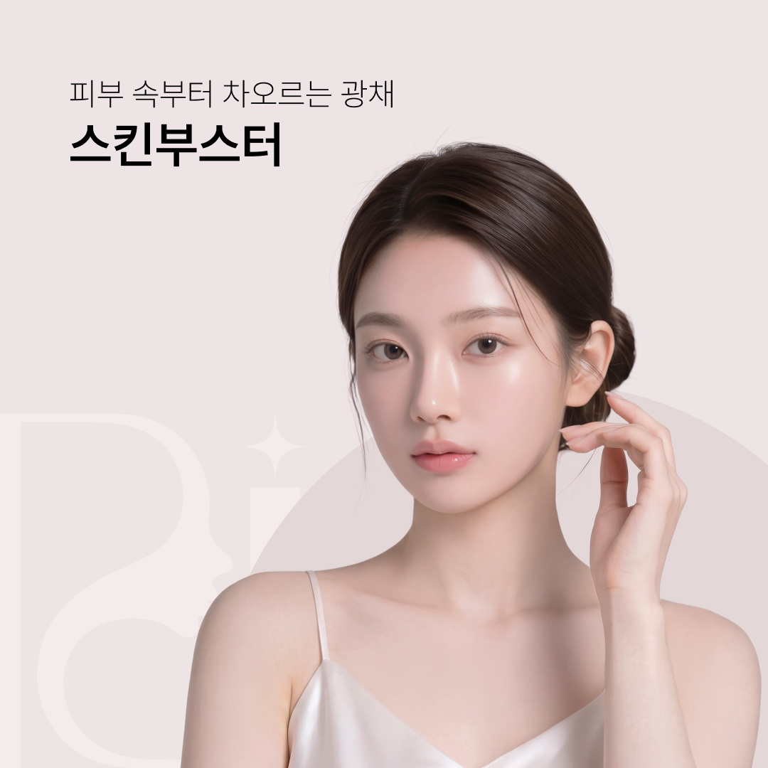 스킨부스터